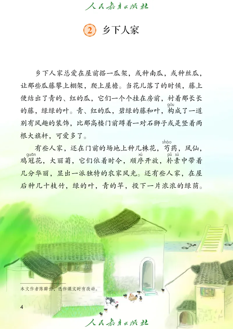 《人教版五四制四年级下册语文电子课本_光塔笔记小学教辅_2025秋电子课本小学科目-新教材_全国统一•小学语文电子课本_人教版五四制》第9页预览