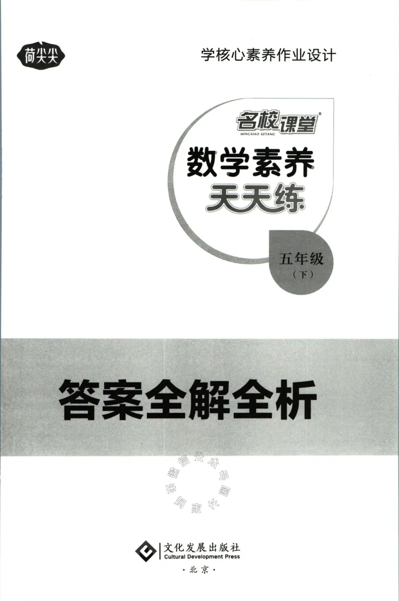 《002.人教版数学名校课堂素养天天练五年级下册答案公众号：米妈家长圈_小学1-6年级全科全套_1-6年级全科下册_五年级_其他补充资料_教辅系列_数学人教版资料》第1页预览