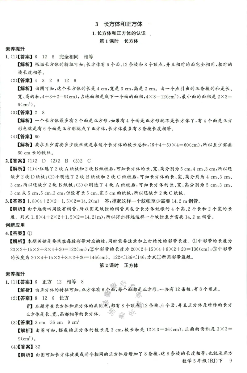 《002.人教版数学名校课堂素养天天练五年级下册答案公众号：米妈家长圈_小学1-6年级全科全套_1-6年级全科下册_五年级_其他补充资料_教辅系列_数学人教版资料》第10页预览