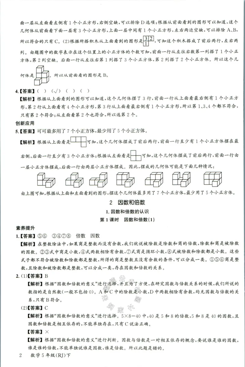 《002.人教版数学名校课堂素养天天练五年级下册答案公众号：米妈家长圈_小学1-6年级全科全套_1-6年级全科下册_五年级_其他补充资料_教辅系列_数学人教版资料》第3页预览