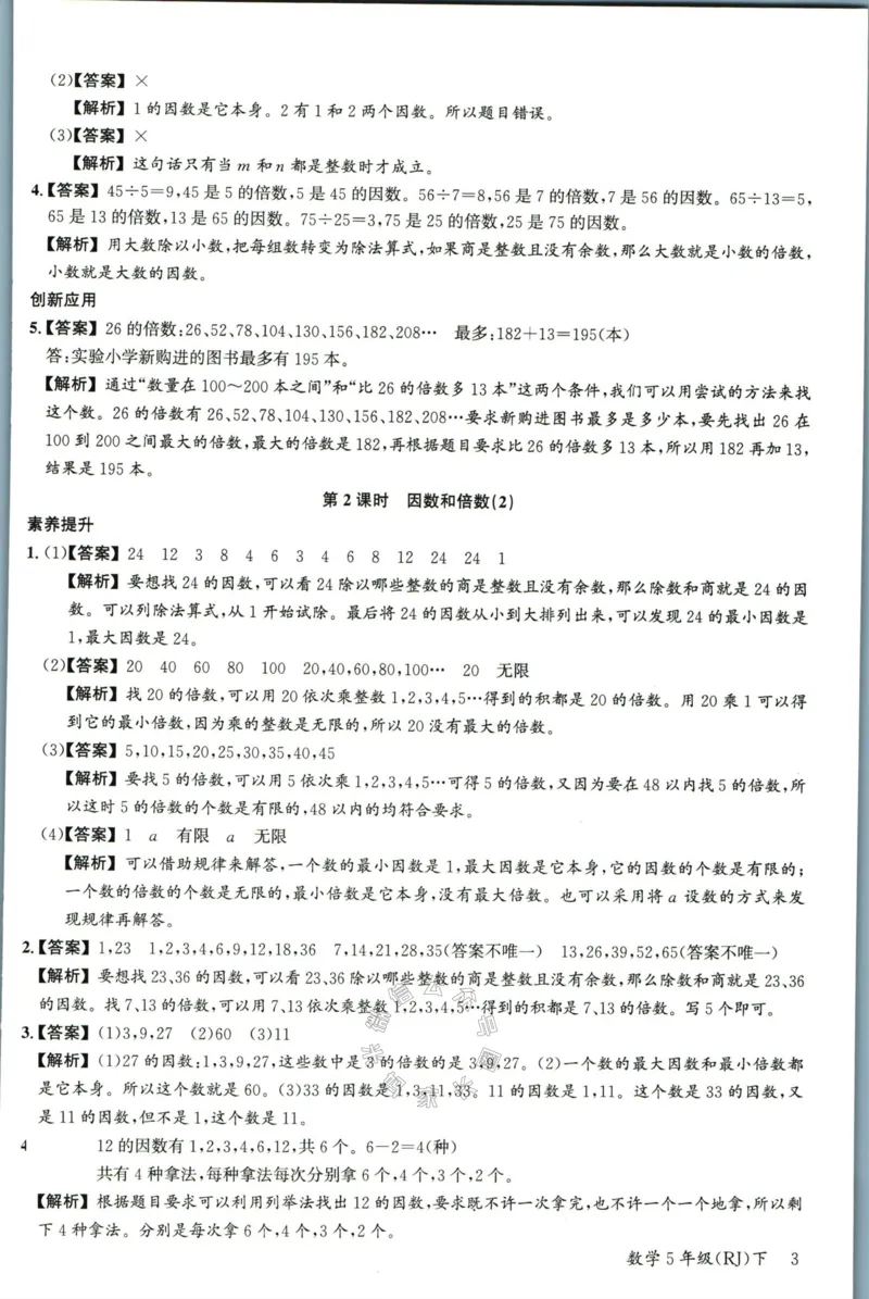 《002.人教版数学名校课堂素养天天练五年级下册答案公众号：米妈家长圈_小学1-6年级全科全套_1-6年级全科下册_五年级_其他补充资料_教辅系列_数学人教版资料》第4页预览
