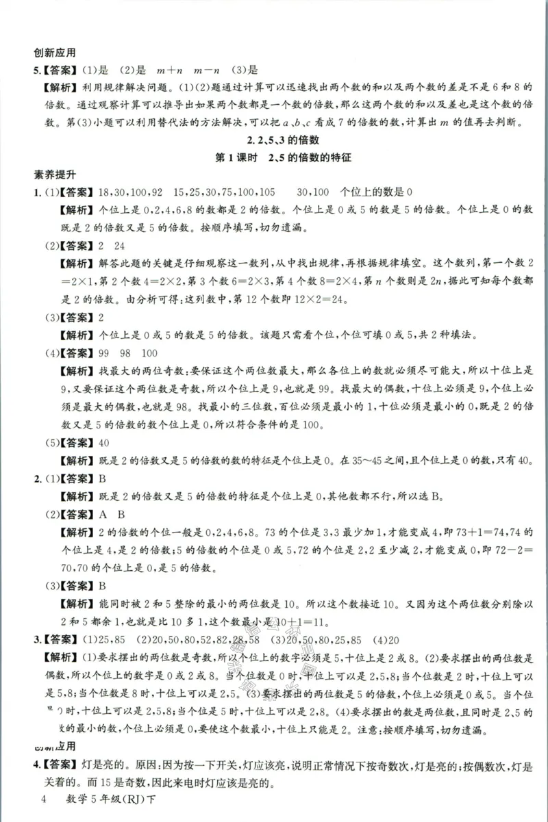 《002.人教版数学名校课堂素养天天练五年级下册答案公众号：米妈家长圈_小学1-6年级全科全套_1-6年级全科下册_五年级_其他补充资料_教辅系列_数学人教版资料》第5页预览