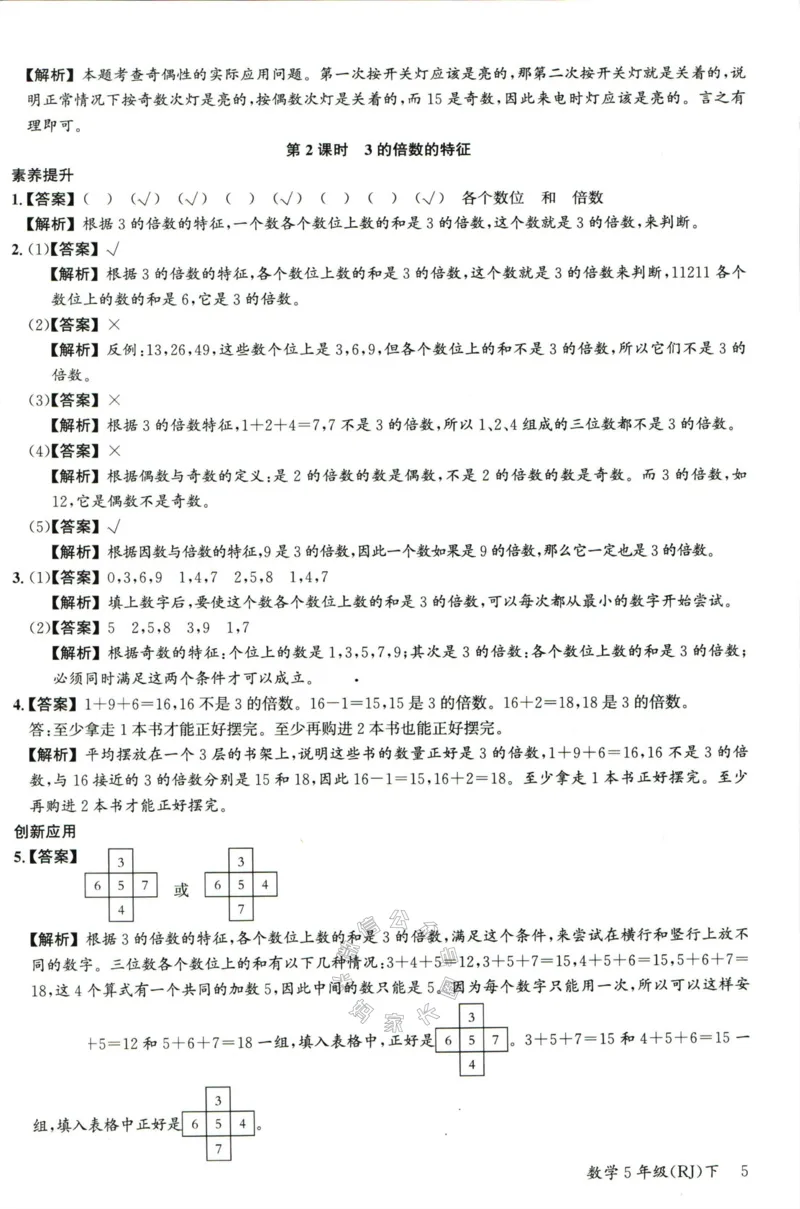 《002.人教版数学名校课堂素养天天练五年级下册答案公众号：米妈家长圈_小学1-6年级全科全套_1-6年级全科下册_五年级_其他补充资料_教辅系列_数学人教版资料》第6页预览