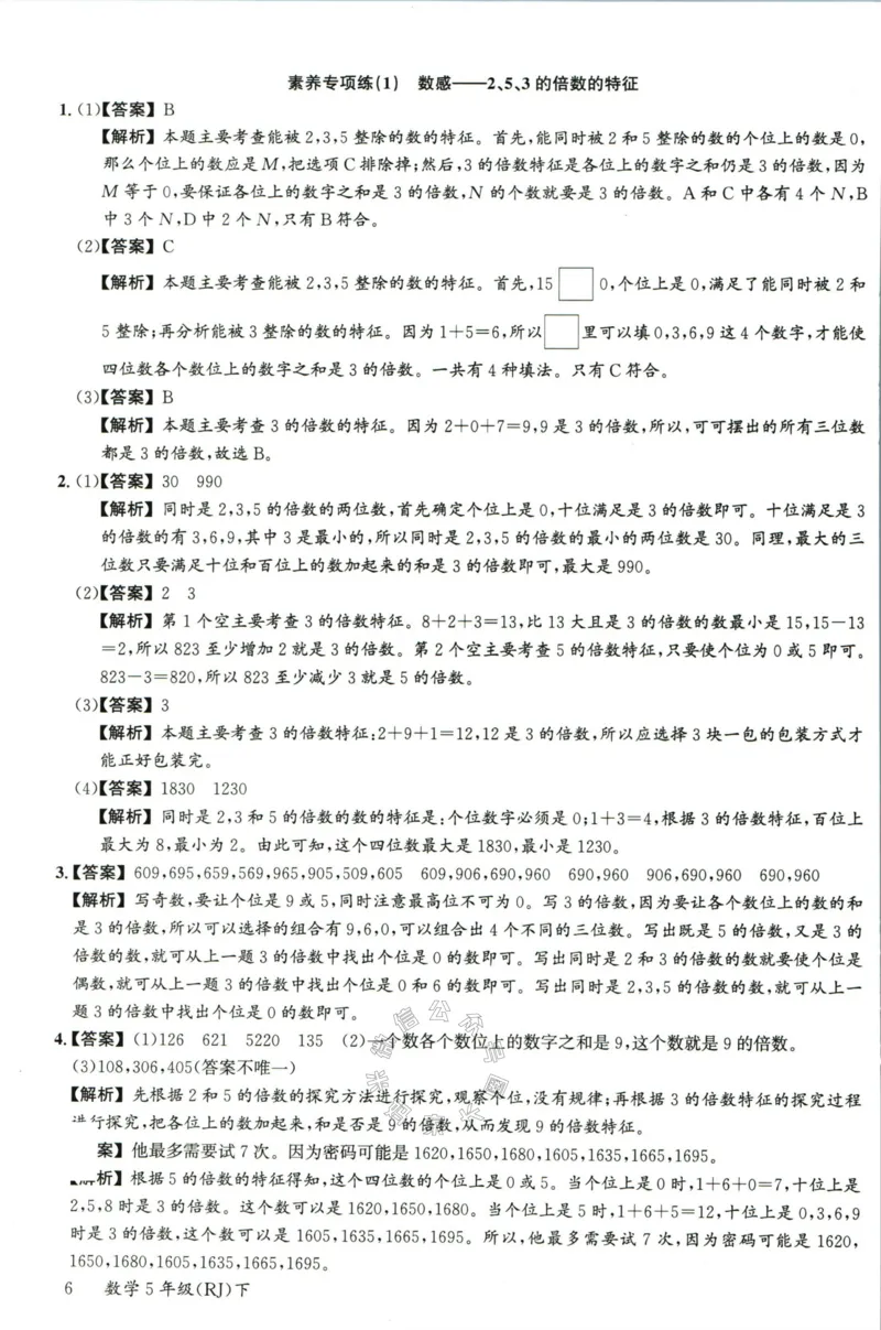 《002.人教版数学名校课堂素养天天练五年级下册答案公众号：米妈家长圈_小学1-6年级全科全套_1-6年级全科下册_五年级_其他补充资料_教辅系列_数学人教版资料》第7页预览