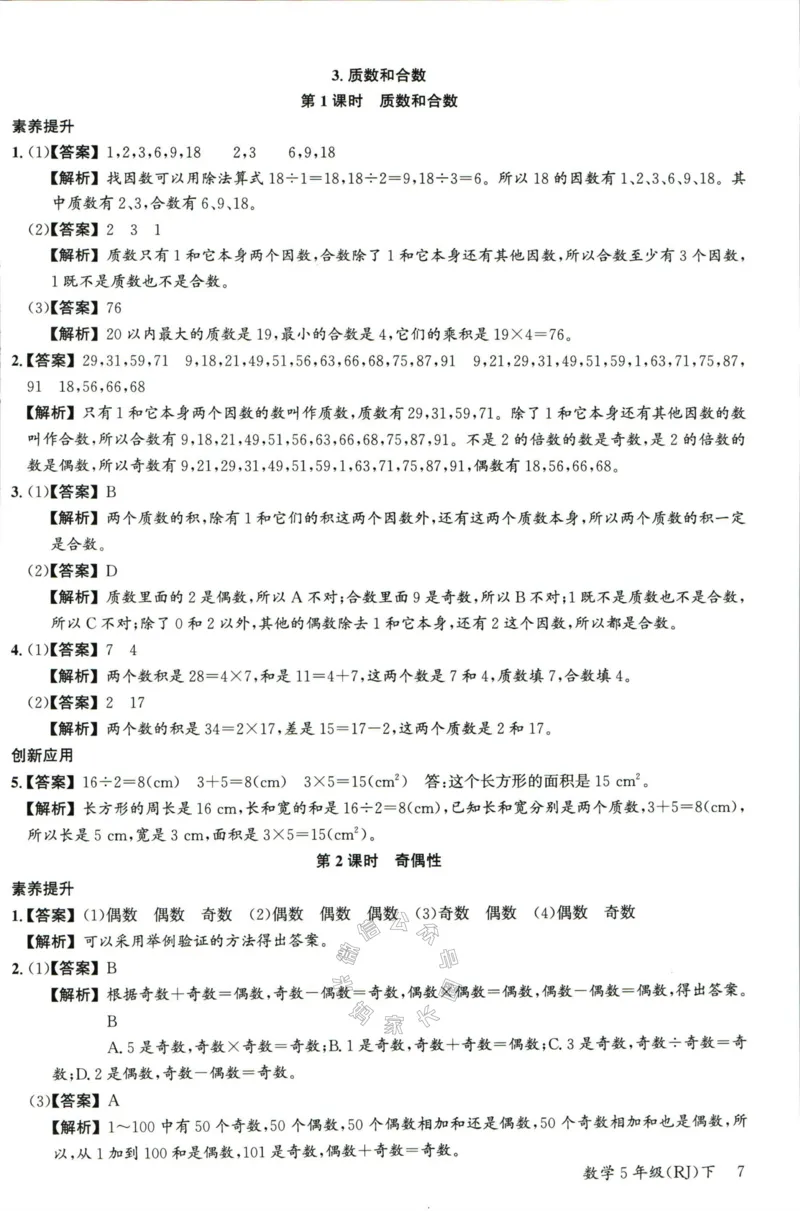 《002.人教版数学名校课堂素养天天练五年级下册答案公众号：米妈家长圈_小学1-6年级全科全套_1-6年级全科下册_五年级_其他补充资料_教辅系列_数学人教版资料》第8页预览