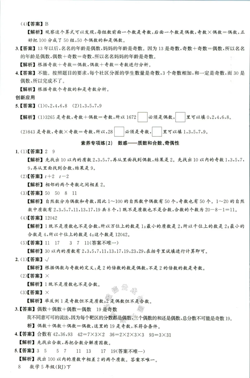 《002.人教版数学名校课堂素养天天练五年级下册答案公众号：米妈家长圈_小学1-6年级全科全套_1-6年级全科下册_五年级_其他补充资料_教辅系列_数学人教版资料》第9页预览