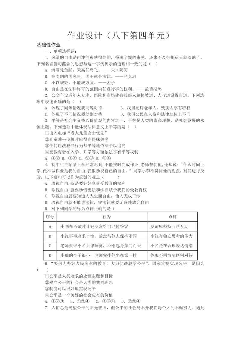 《初中道德与法治八年级下册第四单元崇尚法治精神_0作业_初中全科目同步习题+精品试卷（7-9年级）_25秋初中道法《同步习题+精品试卷》_初中道法7-9年级上册试卷(1)_《优秀作业单》_八年级》第1页预览