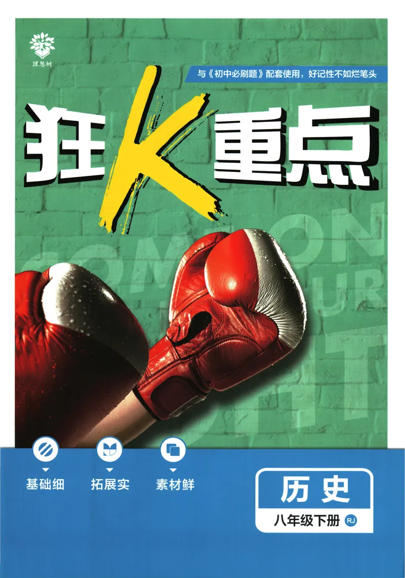 《初中必刷题-8下-历史人教版狂K重点_初中全科目同步习题+精品试卷（7-9年级）_25秋初中历史《同步习题+精品试卷》_下册_《初中必刷题》25春》第1页预览