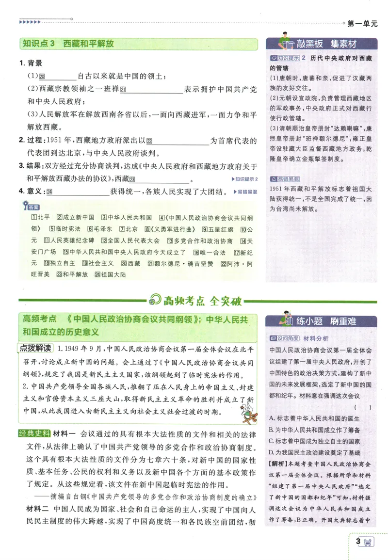 《初中必刷题-8下-历史人教版狂K重点_初中全科目同步习题+精品试卷（7-9年级）_25秋初中历史《同步习题+精品试卷》_下册_《初中必刷题》25春》第7页预览