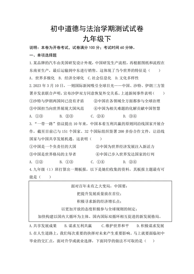 《初中道德与法治九年级下册试题_0作业_初中全科目同步习题+精品试卷（7-9年级）_25秋初中道法《同步习题+精品试卷》_初中道法7-9年级上册试卷(1)_《优秀作业单》_九年级》第1页预览