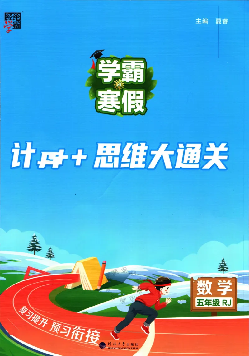 《001.24春人教版数学学霸寒假计算+思维大通关五年级（有答案）公众号：米妈家长圈_小学1-6年级全科全套_1-6年级全科下册_五年级_其他补充资料_教辅系列_数学人教版资料》第1页预览