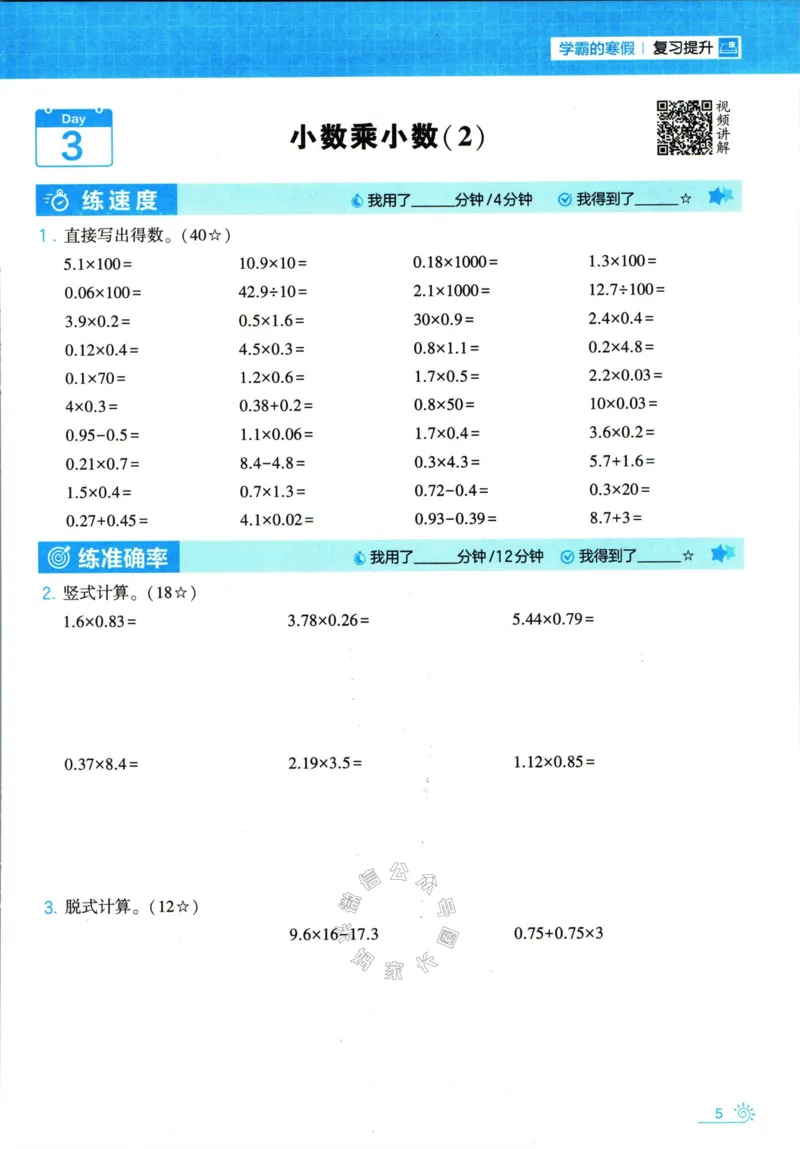 《001.24春人教版数学学霸寒假计算+思维大通关五年级（有答案）公众号：米妈家长圈_小学1-6年级全科全套_1-6年级全科下册_五年级_其他补充资料_教辅系列_数学人教版资料》第10页预览