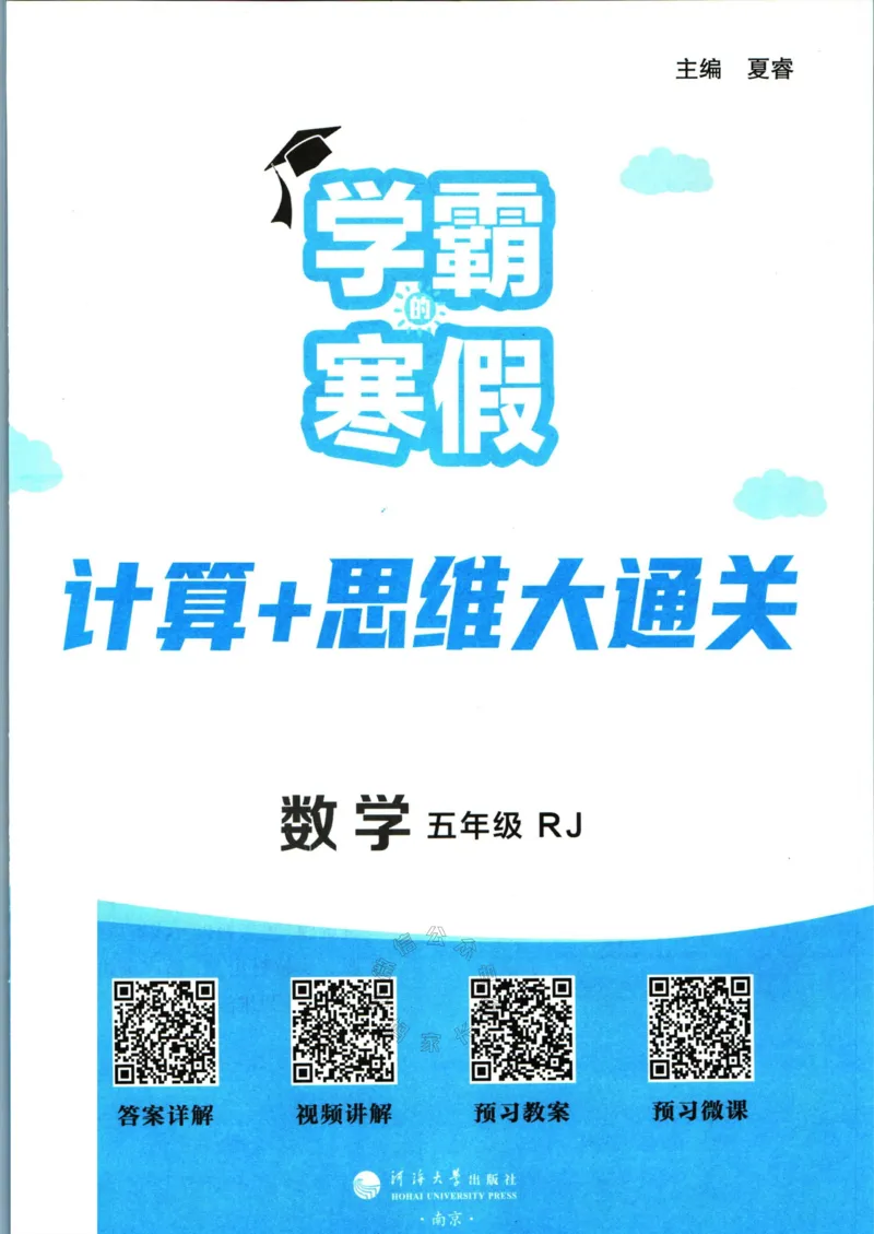 《001.24春人教版数学学霸寒假计算+思维大通关五年级（有答案）公众号：米妈家长圈_小学1-6年级全科全套_1-6年级全科下册_五年级_其他补充资料_教辅系列_数学人教版资料》第2页预览