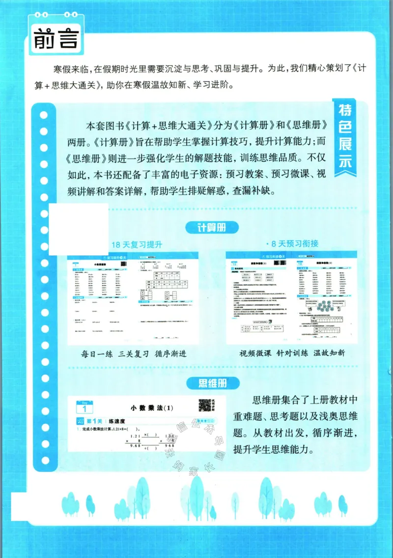 《001.24春人教版数学学霸寒假计算+思维大通关五年级（有答案）公众号：米妈家长圈_小学1-6年级全科全套_1-6年级全科下册_五年级_其他补充资料_教辅系列_数学人教版资料》第3页预览