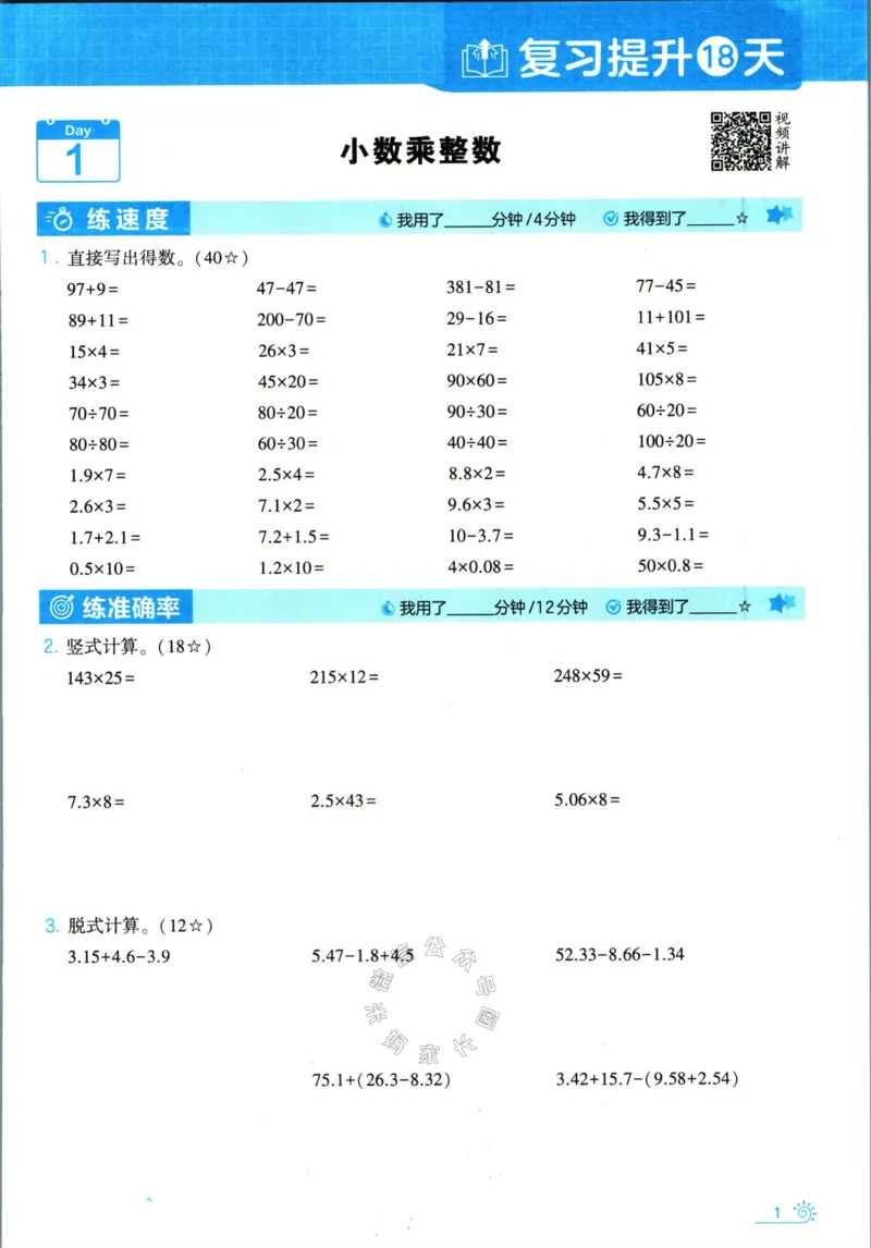 《001.24春人教版数学学霸寒假计算+思维大通关五年级（有答案）公众号：米妈家长圈_小学1-6年级全科全套_1-6年级全科下册_五年级_其他补充资料_教辅系列_数学人教版资料》第6页预览