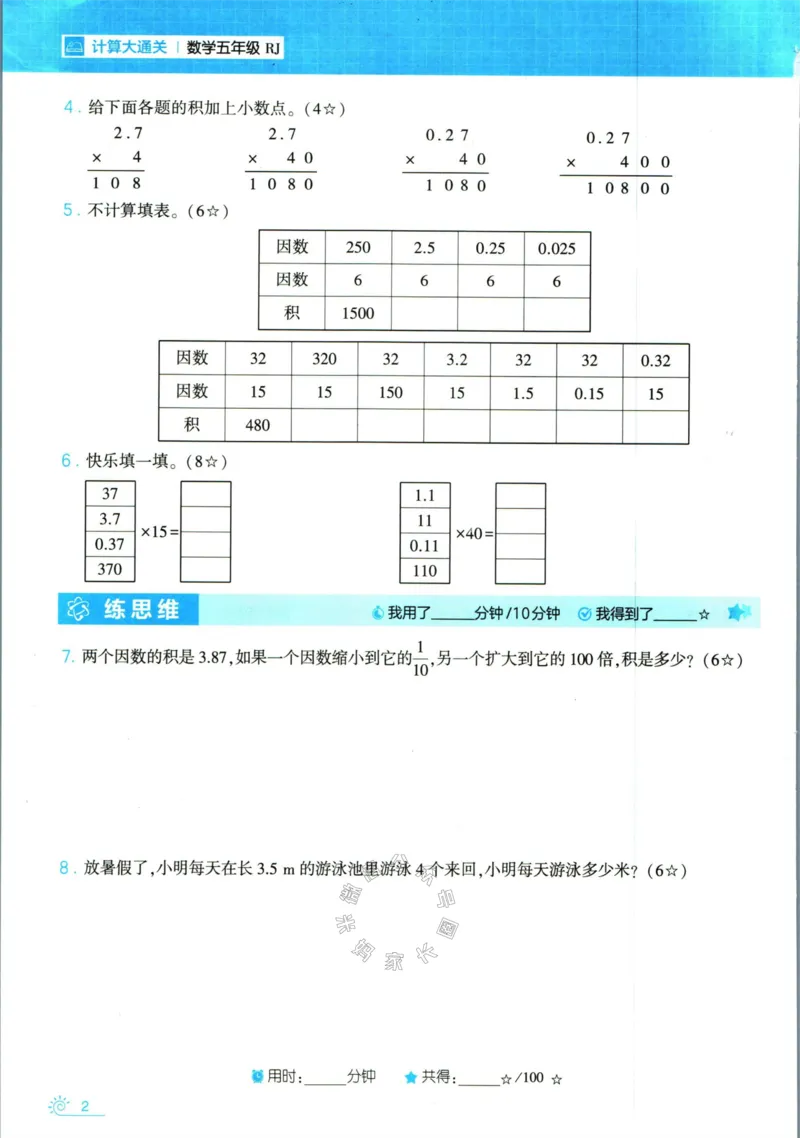 《001.24春人教版数学学霸寒假计算+思维大通关五年级（有答案）公众号：米妈家长圈_小学1-6年级全科全套_1-6年级全科下册_五年级_其他补充资料_教辅系列_数学人教版资料》第7页预览