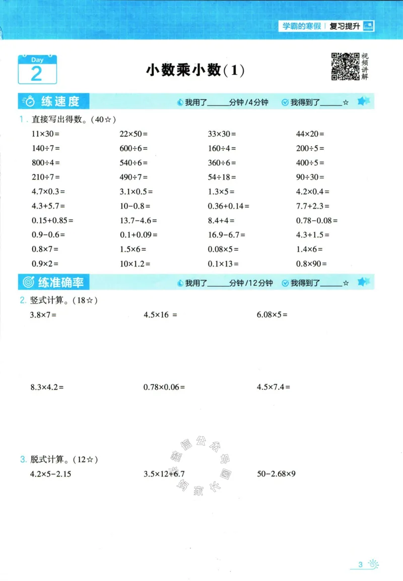 《001.24春人教版数学学霸寒假计算+思维大通关五年级（有答案）公众号：米妈家长圈_小学1-6年级全科全套_1-6年级全科下册_五年级_其他补充资料_教辅系列_数学人教版资料》第8页预览
