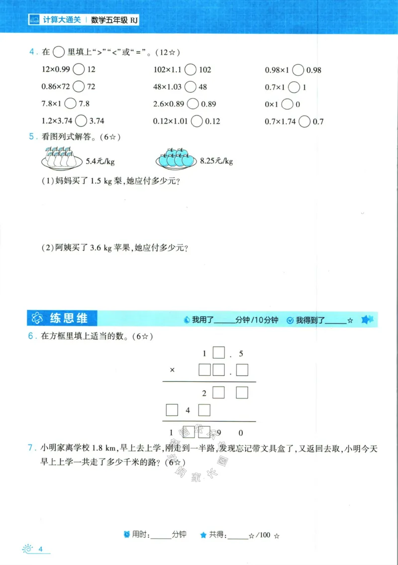 《001.24春人教版数学学霸寒假计算+思维大通关五年级（有答案）公众号：米妈家长圈_小学1-6年级全科全套_1-6年级全科下册_五年级_其他补充资料_教辅系列_数学人教版资料》第9页预览