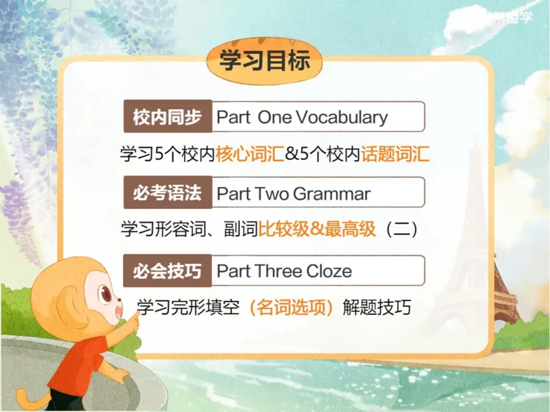 《爱豆笔记L2_2025初二网课_25初二英语_初二英语培训班（秋上·全国版·A+）（希望学）_2.校内精讲词汇精讲+语法精讲（形副词比较级&最高级（二））+完形填空》第2页预览