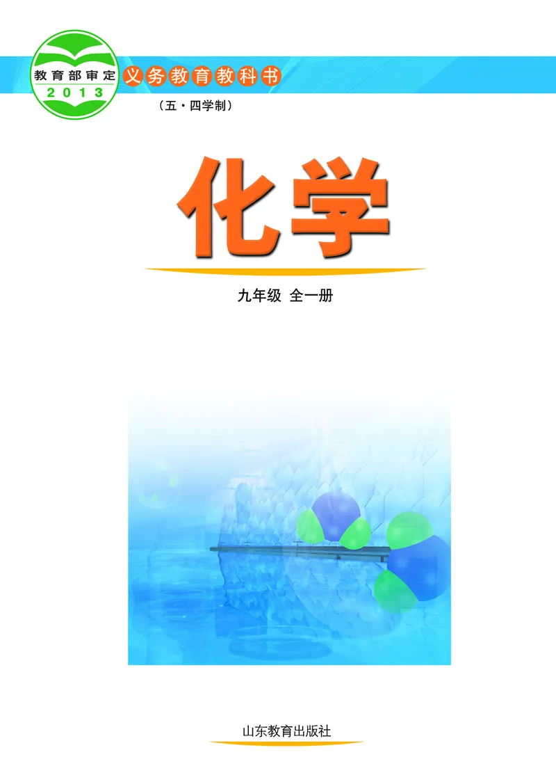 《（五四）化学九年级全一册_初中化学_鲁教版_鲁教版五四制》第2页预览