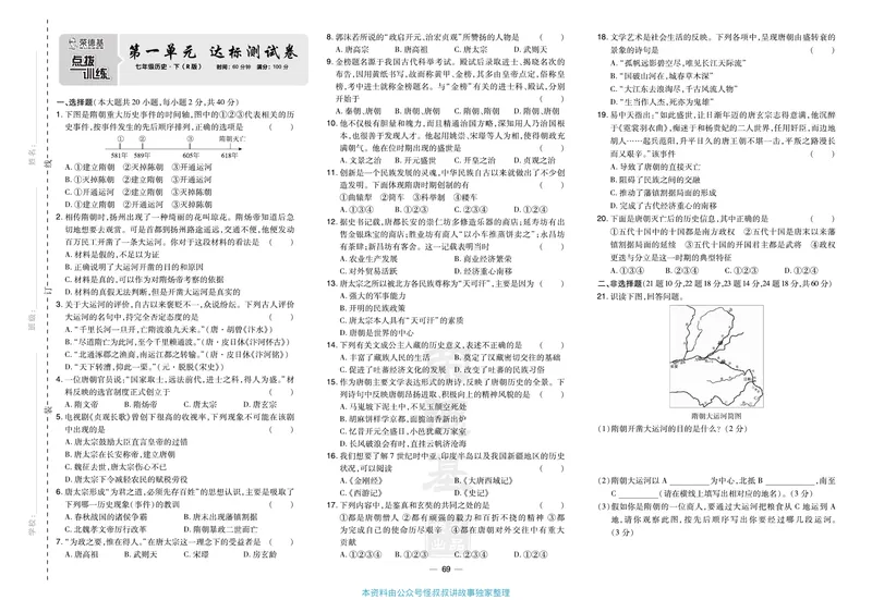 《历史7年级下册单元试卷+期中期末试卷_初中全科目同步习题+精品试卷(7-9年级)_25秋初中历史《同步习题+精品试卷》_下册_《单元达标测试卷》》第1页预览