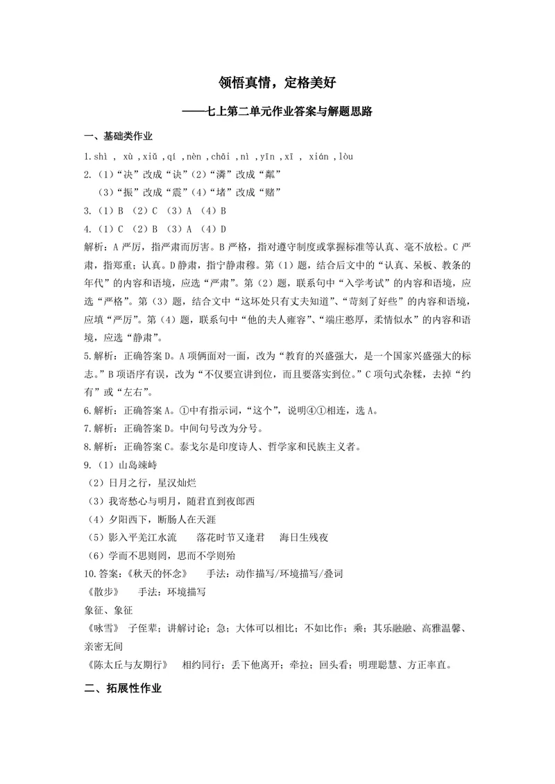 《语文七年级上册第二单元作业_1答案_初中全科目同步习题+精品试卷（7-9年级）_25秋初中语文《同步习题+精品试卷》_初中语文试卷7-9年级上册(1)_《优秀作业单》_七年级》第1页预览