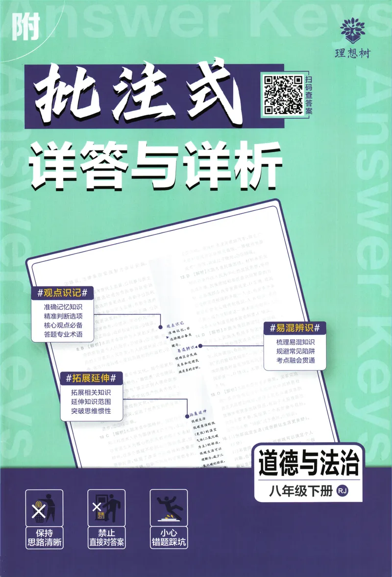 《初中必刷题-8下-道法人教版批注式详答与详析_初中全科目同步习题+精品试卷（7-9年级）_25秋初中道法《同步习题+精品试卷》_初中道法7-9年级下册试卷(1)_《初中必刷题》25春》第1页预览