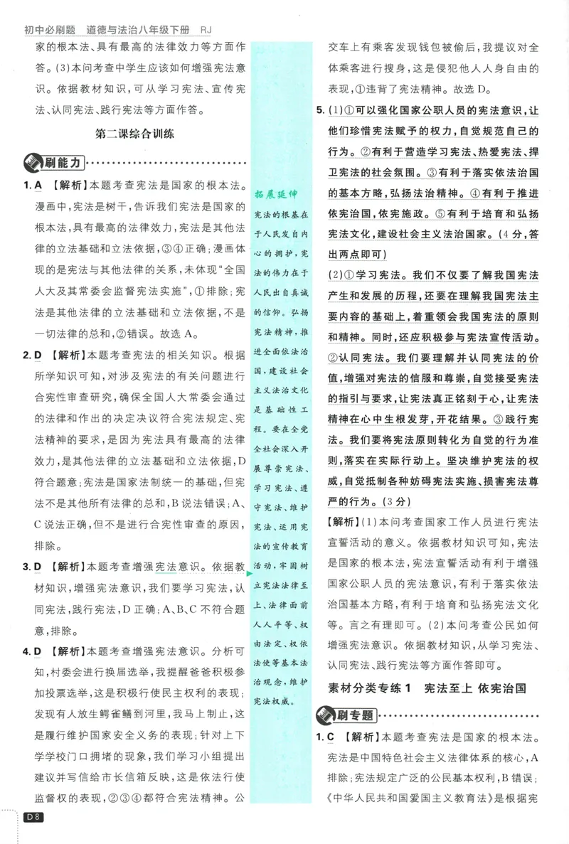 《初中必刷题-8下-道法人教版批注式详答与详析_初中全科目同步习题+精品试卷（7-9年级）_25秋初中道法《同步习题+精品试卷》_初中道法7-9年级下册试卷(1)_《初中必刷题》25春》第10页预览