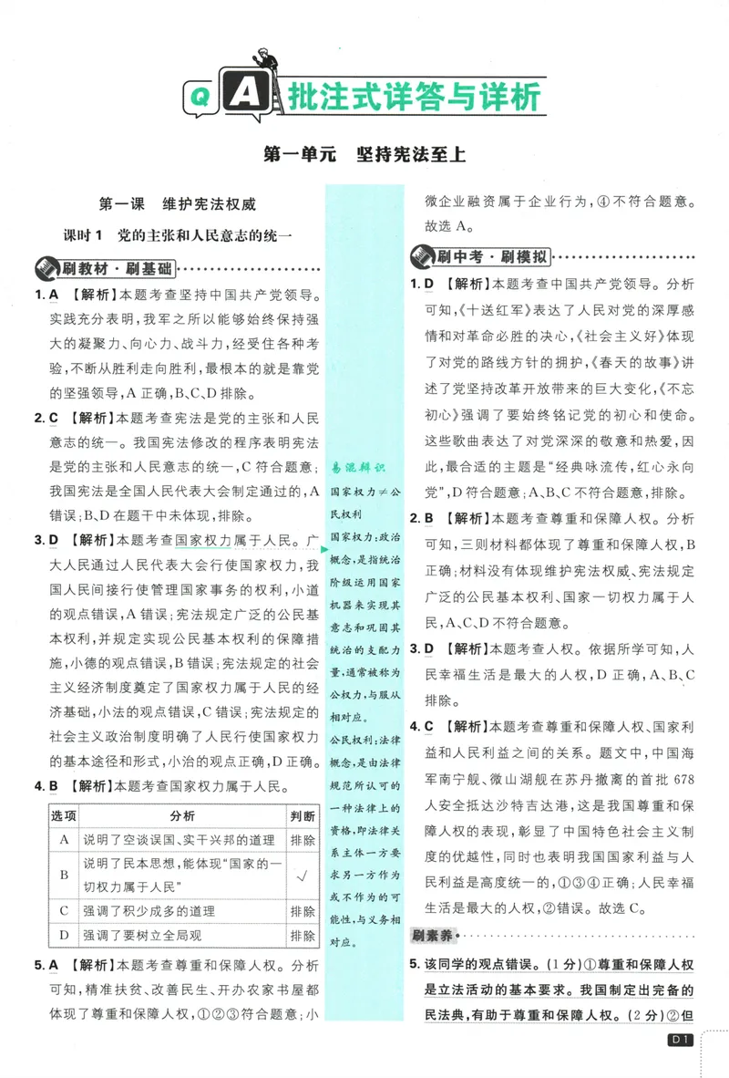 《初中必刷题-8下-道法人教版批注式详答与详析_初中全科目同步习题+精品试卷（7-9年级）_25秋初中道法《同步习题+精品试卷》_初中道法7-9年级下册试卷(1)_《初中必刷题》25春》第3页预览
