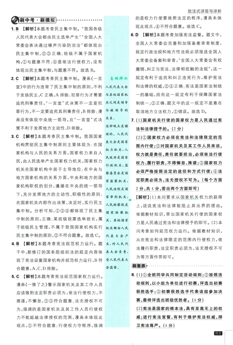 《初中必刷题-8下-道法人教版批注式详答与详析_初中全科目同步习题+精品试卷（7-9年级）_25秋初中道法《同步习题+精品试卷》_初中道法7-9年级下册试卷(1)_《初中必刷题》25春》第5页预览