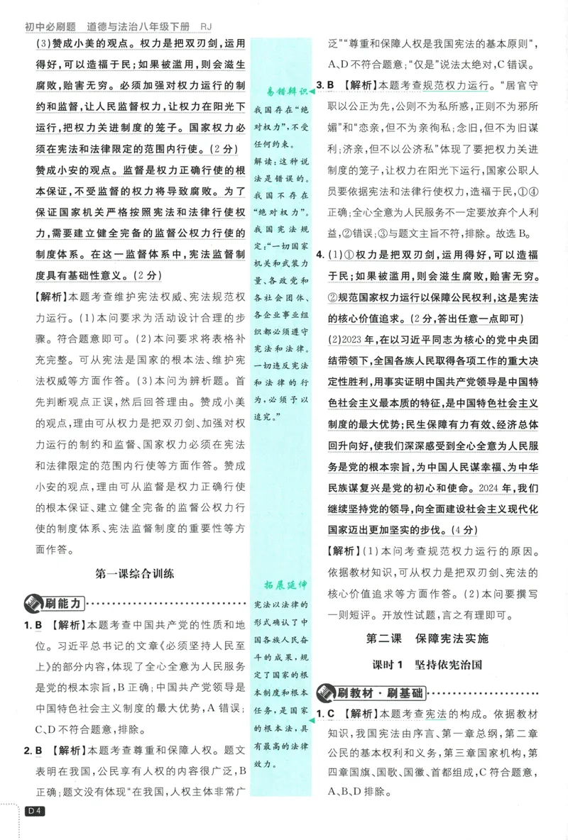 《初中必刷题-8下-道法人教版批注式详答与详析_初中全科目同步习题+精品试卷（7-9年级）_25秋初中道法《同步习题+精品试卷》_初中道法7-9年级下册试卷(1)_《初中必刷题》25春》第6页预览