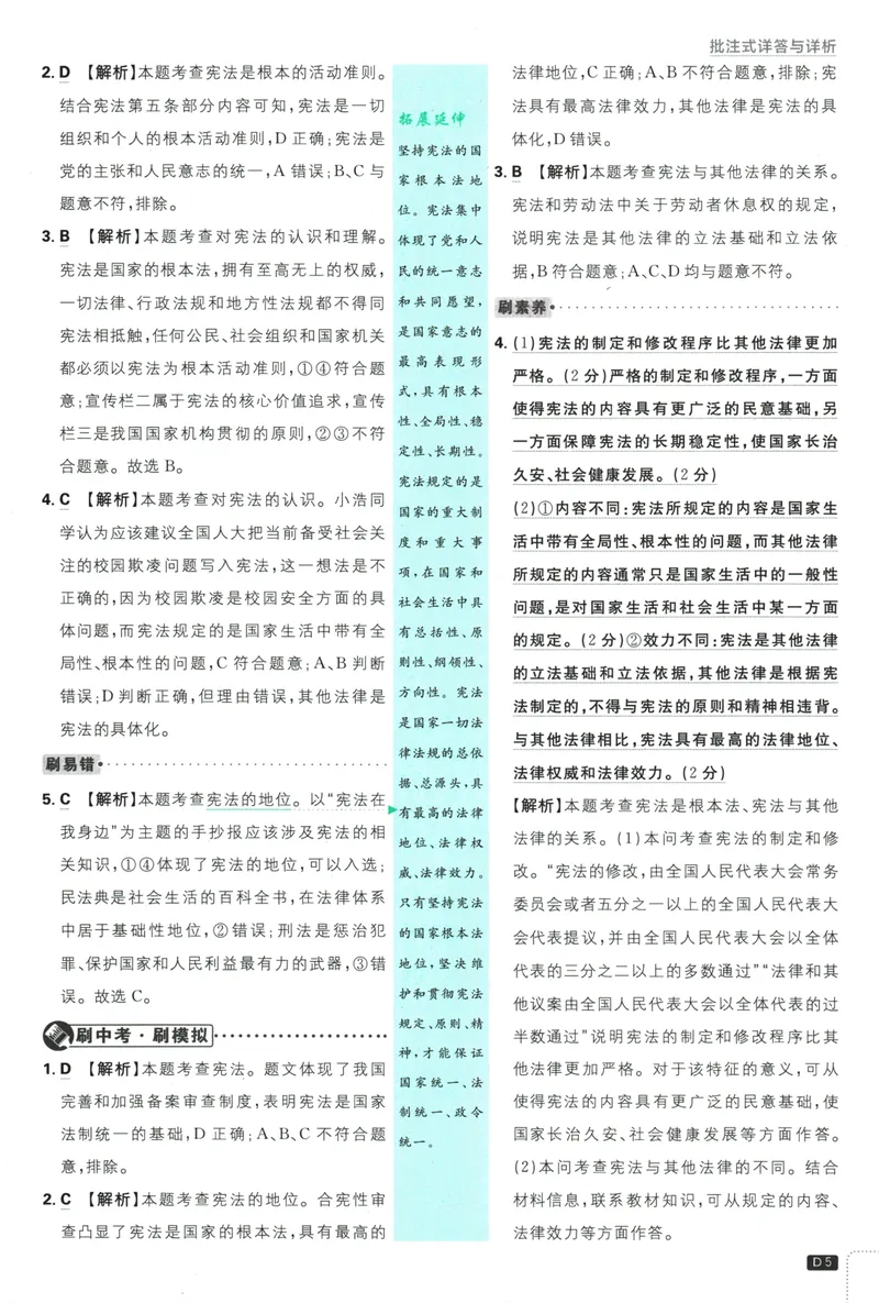 《初中必刷题-8下-道法人教版批注式详答与详析_初中全科目同步习题+精品试卷（7-9年级）_25秋初中道法《同步习题+精品试卷》_初中道法7-9年级下册试卷(1)_《初中必刷题》25春》第7页预览