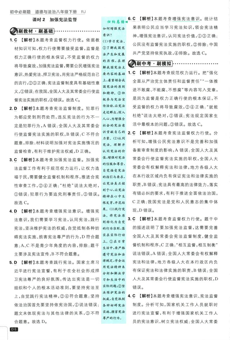 《初中必刷题-8下-道法人教版批注式详答与详析_初中全科目同步习题+精品试卷（7-9年级）_25秋初中道法《同步习题+精品试卷》_初中道法7-9年级下册试卷(1)_《初中必刷题》25春》第8页预览