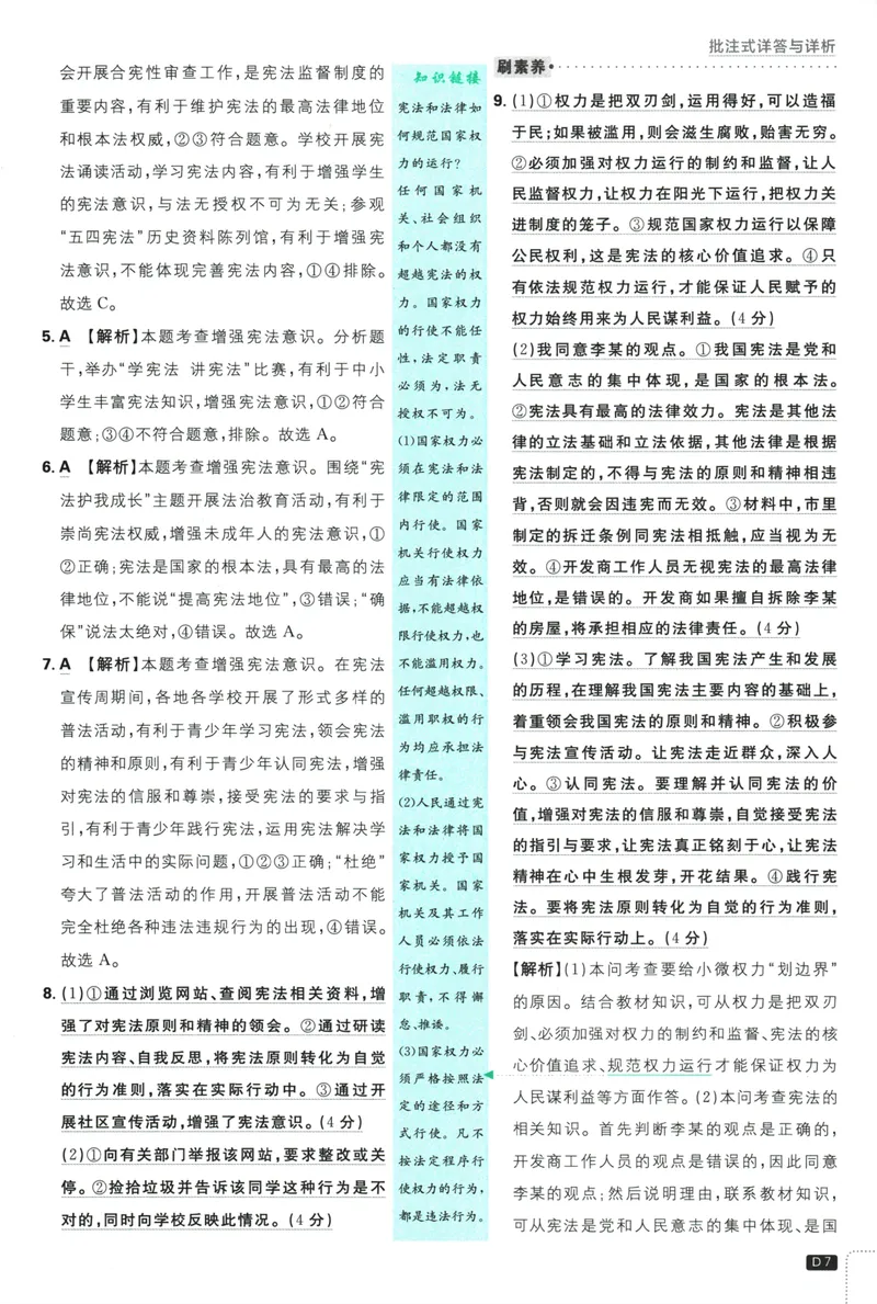 《初中必刷题-8下-道法人教版批注式详答与详析_初中全科目同步习题+精品试卷（7-9年级）_25秋初中道法《同步习题+精品试卷》_初中道法7-9年级下册试卷(1)_《初中必刷题》25春》第9页预览