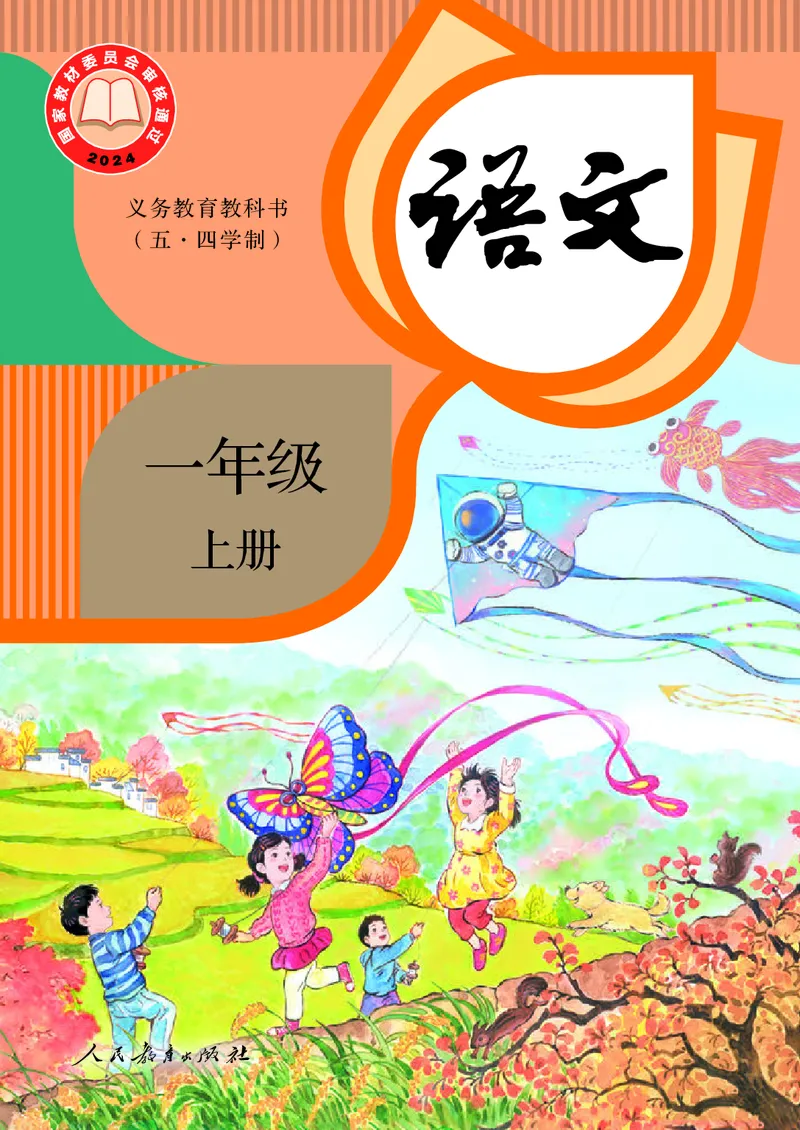 《人教版五四制一年级上册(2024秋版)语文电子课本_光塔笔记小学教辅_2025秋电子课本小学科目-新教材_全国统一•小学语文电子课本_人教版五四制》第1页预览