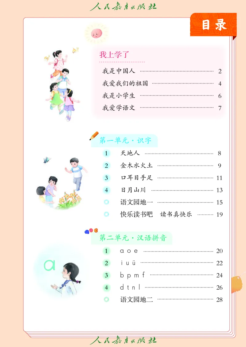 《人教版五四制一年级上册(2024秋版)语文电子课本_光塔笔记小学教辅_2025秋电子课本小学科目-新教材_全国统一•小学语文电子课本_人教版五四制》第4页预览