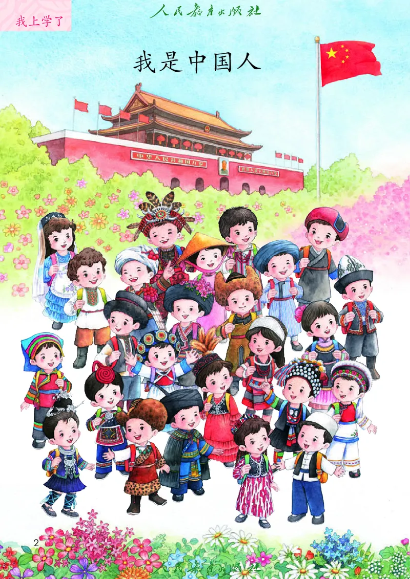 《人教版五四制一年级上册(2024秋版)语文电子课本_光塔笔记小学教辅_2025秋电子课本小学科目-新教材_全国统一•小学语文电子课本_人教版五四制》第7页预览