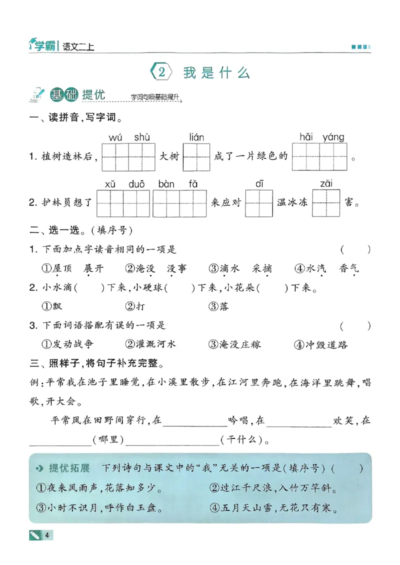 《25秋《5星学霸》语文2上_光塔笔记小学教辅_25秋2-6年级语文上册《五星学霸》_25秋5星学霸语文课时练2上》第10页预览