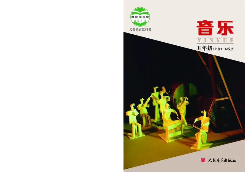 《人音版5年级音乐上册高清教材_光塔笔记小学教辅_2025秋电子课本小学科目-新教材_全部版本•小学音乐电子课本_人音版小学音乐电子课本_人音版小学音乐课本》第1页预览