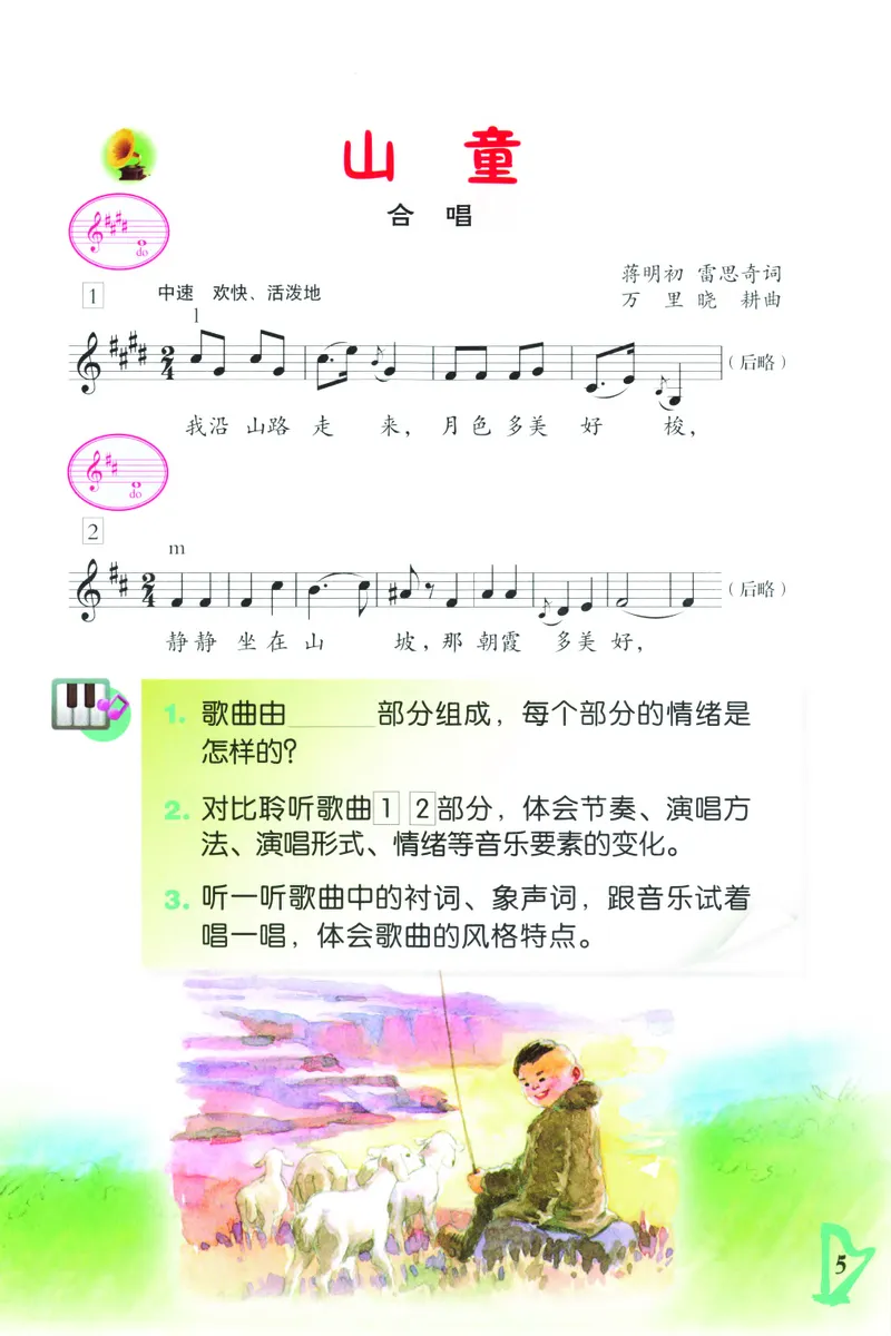 《人音版5年级音乐上册高清教材_光塔笔记小学教辅_2025秋电子课本小学科目-新教材_全部版本•小学音乐电子课本_人音版小学音乐电子课本_人音版小学音乐课本》第8页预览