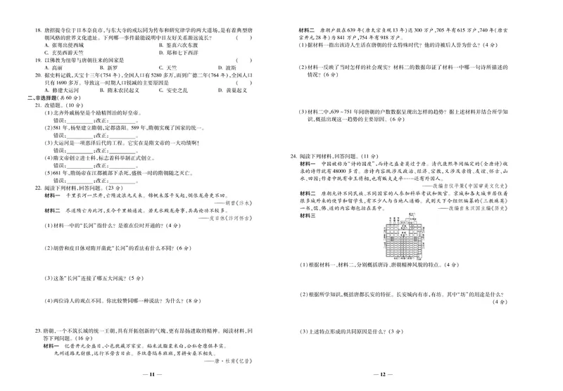 《《培优夺冠金卷》历史人教版7年级下册_初中全科目同步习题+精品试卷（7-9年级）_25秋初中历史《同步习题+精品试卷》_下册_《培优夺冠金卷》》第6页预览