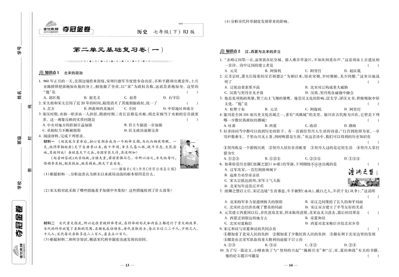 《《培优夺冠金卷》历史人教版7年级下册_初中全科目同步习题+精品试卷（7-9年级）_25秋初中历史《同步习题+精品试卷》_下册_《培优夺冠金卷》》第7页预览