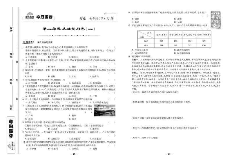 《《培优夺冠金卷》历史人教版7年级下册_初中全科目同步习题+精品试卷（7-9年级）_25秋初中历史《同步习题+精品试卷》_下册_《培优夺冠金卷》》第9页预览