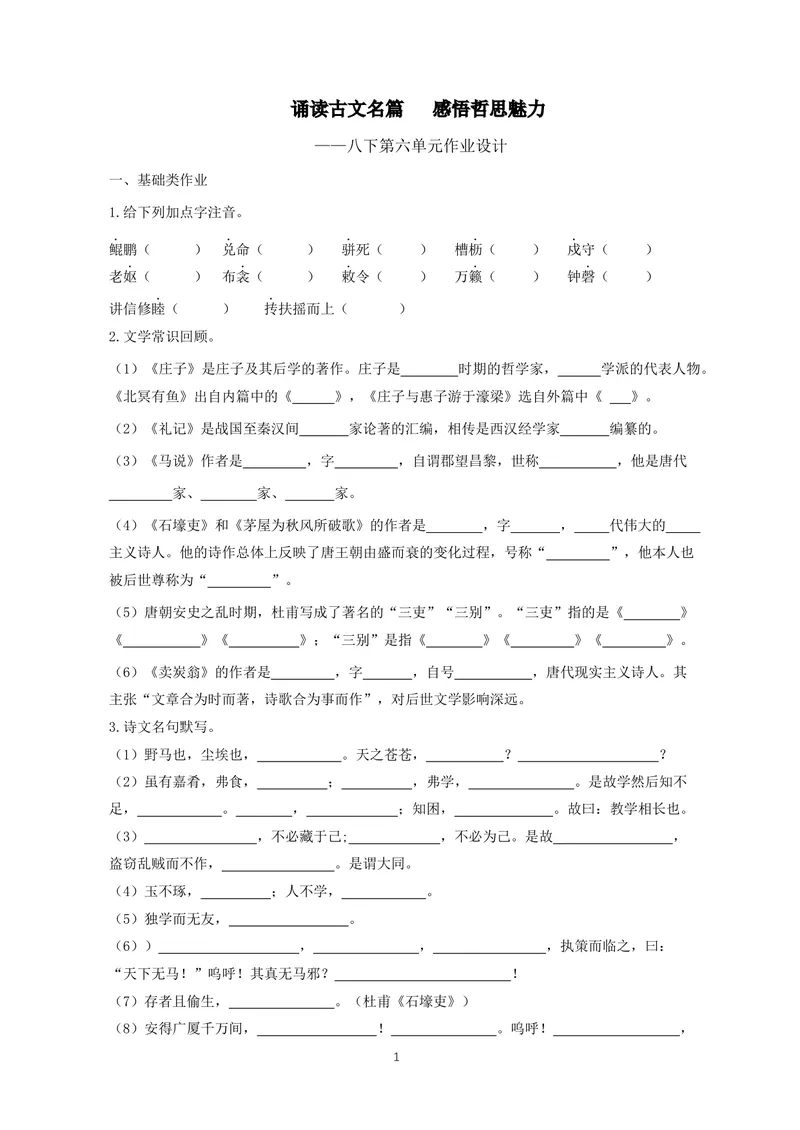 《初中语文八年级下册第六单元《诵读古文名篇感悟哲思魅力》作业_0作业_初中全科目同步习题+精品试卷（7-9年级）_25秋初中语文《同步习题+精品试卷》_初中语文试卷7-9年级上册(1)》第1页预览