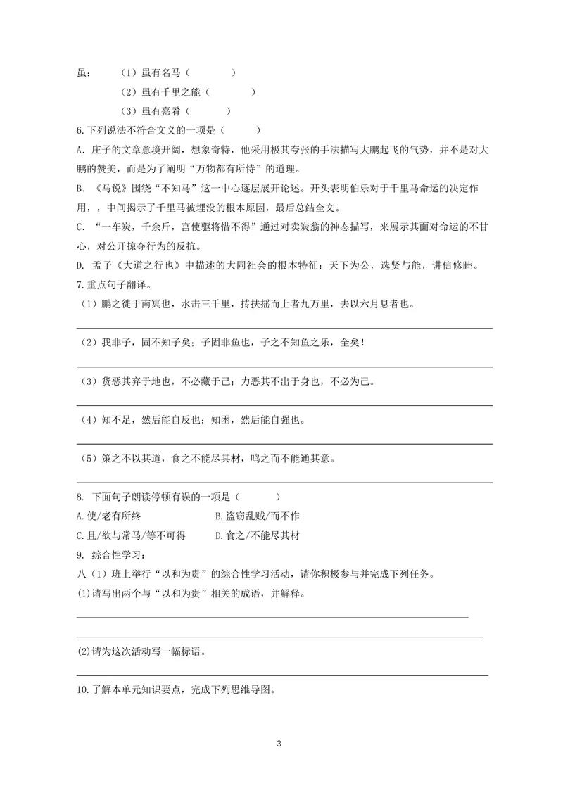 《初中语文八年级下册第六单元《诵读古文名篇感悟哲思魅力》作业_0作业_初中全科目同步习题+精品试卷（7-9年级）_25秋初中语文《同步习题+精品试卷》_初中语文试卷7-9年级上册(1)》第3页预览