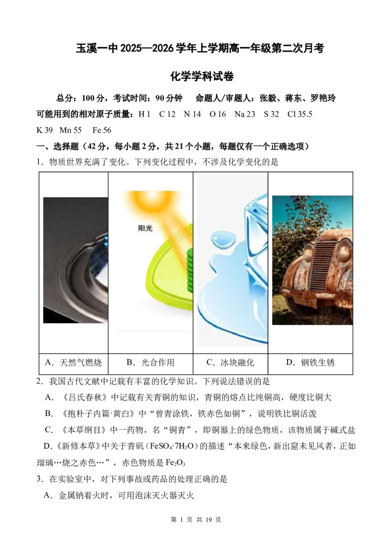 《玉溪一中2028届高一上学期第二次月考试题(1)_2026年高一《月考+期中考+阶段性检测真题合集》全国各省全科无水印_云南省玉溪第一中学2026学年高一上学期12月第二次月考（全）》第1页预览