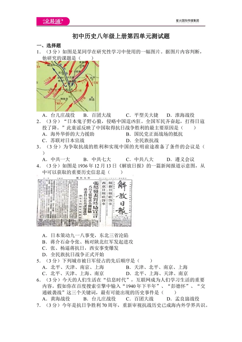 《全易通历史人教版八年级上第四单元测试题_初中全科目同步习题+精品试卷（7-9年级）_25秋初中历史《同步习题+精品试卷》_上册_《同步试题》_同步试题资源包（8A）》第1页预览