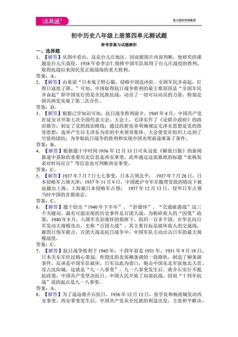《全易通历史人教版八年级上第四单元测试题_初中全科目同步习题+精品试卷（7-9年级）_25秋初中历史《同步习题+精品试卷》_上册_《同步试题》_同步试题资源包（8A）》第6页预览