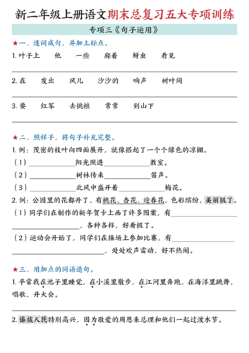《海豚试卷二年级（上）语文期末总复习五大专项训练句子运用_赠送2026小学1-6年级资料合集(按需自取)_二年级_海豚试卷二年级（上）语文期末总复习五大专项训练句子运用》第1页预览