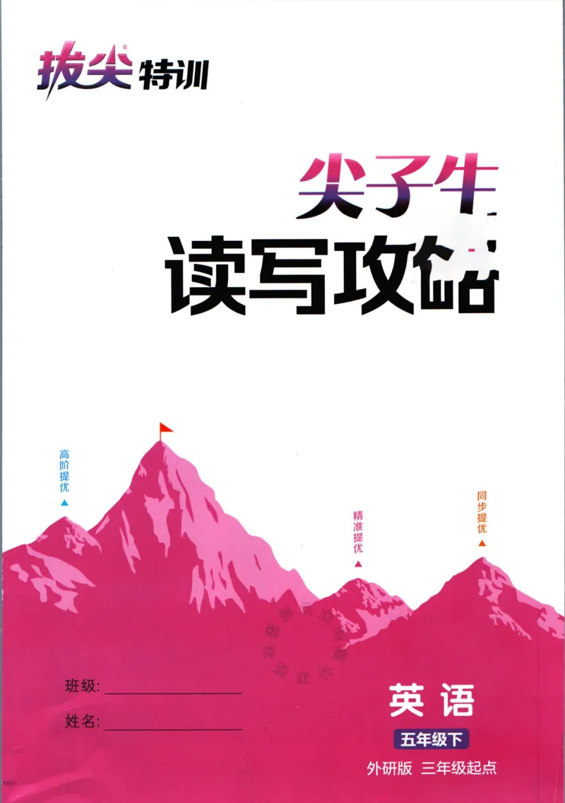 《002.24春外研三起点英语拔尖特训五年级下册读写攻略公众号米妈家长圈_小学1-6年级全科全套_1-6年级全科下册_五年级_其他补充资料_教辅系列_英语外研版资料》第1页预览